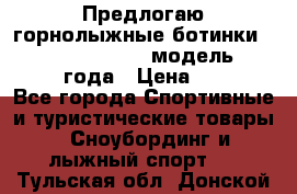 Предлогаю горнолыжные ботинки, HEAD  ADVANT EDGE  модель 20017  2018 года › Цена ­ 10 000 - Все города Спортивные и туристические товары » Сноубординг и лыжный спорт   . Тульская обл.,Донской г.